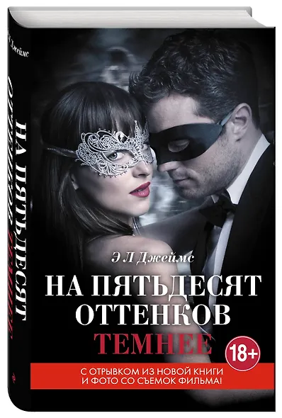 На пятьдесят оттенков темнее - фото 3