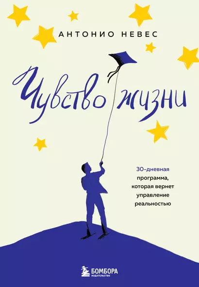 Чувство жизни. 30-дневная программа, которая вернет управление реальностью - фото 1