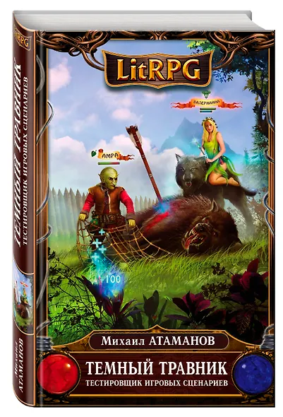Темный травник. Книга первая. Тестировщик игровых сценариев - фото 3