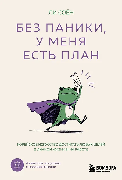 Без паники, у меня есть план. Корейское искусство достигать любых целей в личной жизни и на работе - фото 1