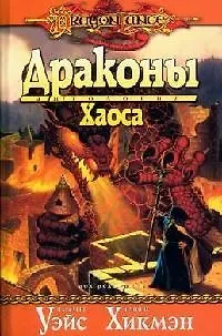 Драконы Хаоса: Антология - фото 1
