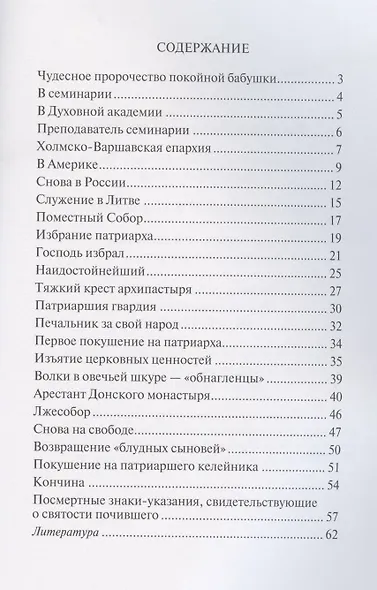 Господь избрал добрейшего. Повествование о святом патриархе Тихоне для семейного чтения - фото 2