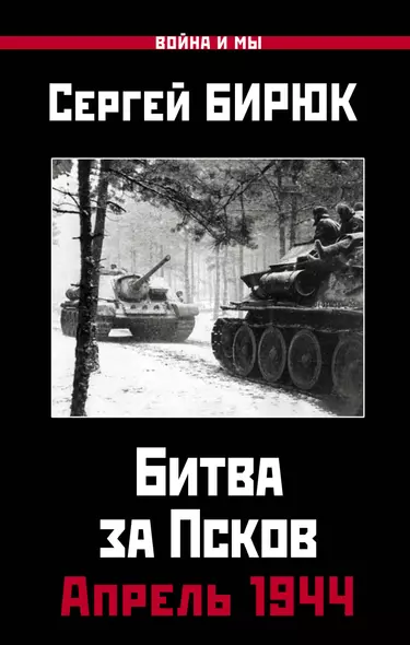 Апрель 1944. Битва за Псков - фото 1