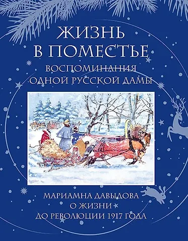 Жизнь в поместье. Воспоминание одной русской дамы о жизни до революции 1917 года - фото 1