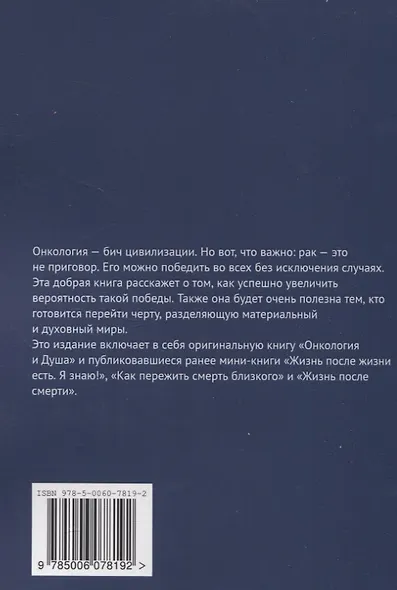 Онкология и Душа. Исцеление при помощи Духовного Мира - фото 2
