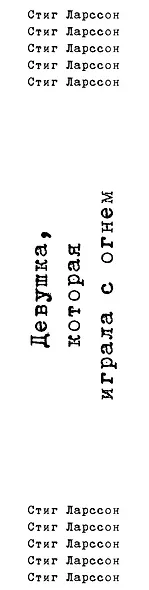 Девушка, которая играла с огнем - фото 5