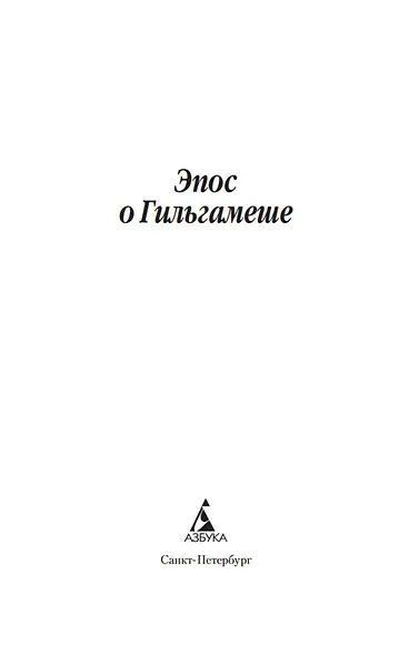 Эпос о Гильгамеше - фото 4