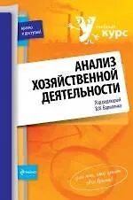 Анализ хозяйственной деятельности : учебное пособие - фото 1