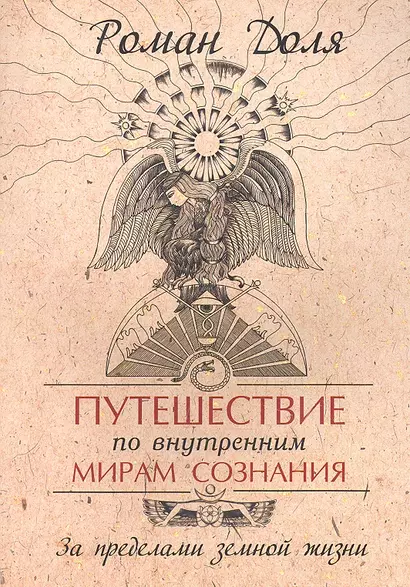 Путешествие по внутренним мирам сознания. За пределами земной жизни. 3-е изд. - фото 1