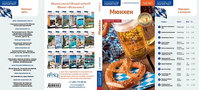 Путеводитель Мюнхен (+карта) - фото 5