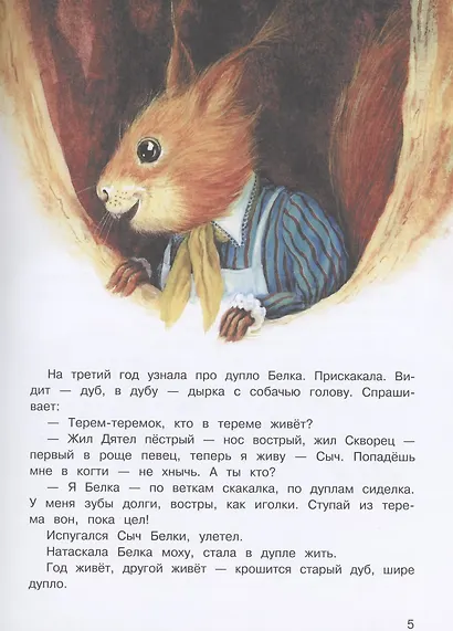 Виталий Бианки. Сказки - фото 4