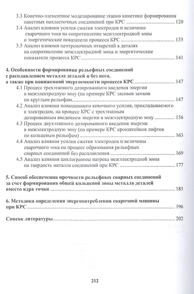 Снижение энергоемкости процессов контактной рельефной сварки. Монография - фото 3