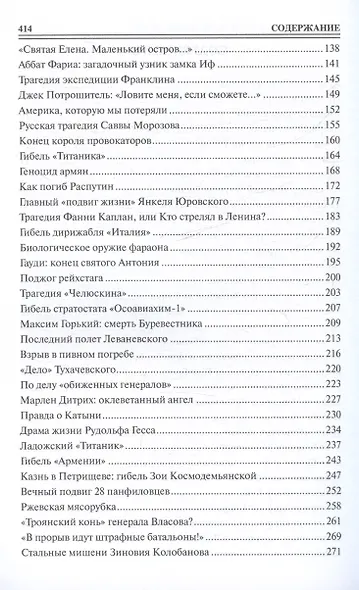 100 великих драм и трагедий истории - фото 4