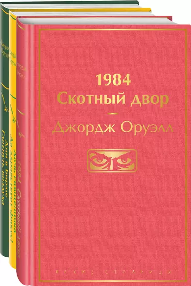 1984. Скотный двор. Дочь священника. Да здравствует фикус!. Дни в Бирме. Глотнуть воздуха (комплект из 3 книг) - фото 1