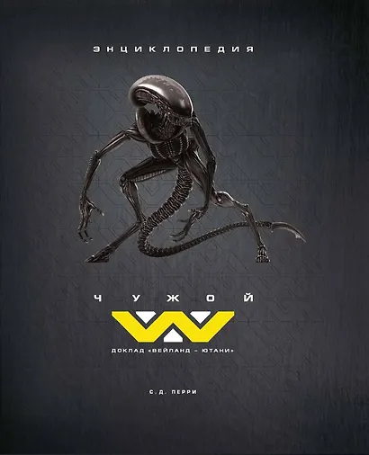 Чужой. Доклад Вейланд-Ютани: энциклопедия - фото 1