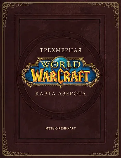 World of Warcraft. Трехмерная карта Азерота - фото 1