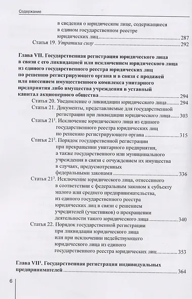 Комментарий к Федеральному закону от 8 августа 2001 г. №129‑ФЗ «О государственной регистрации юридических лиц и индивидуальных предпринимателей» (постатейный) - фото 5