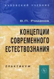 Концепции современного естествознания . Практикум, 3-е издание - фото 1