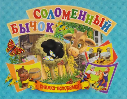 Панорамка А5.Соломенный бычок - фото 1