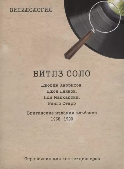 Винилология. Битлз соло. Джордж Харрисон, Джон Леннон, Пол Маккартни, Ринго Старр. Британские издания альбомов 1968-1990. Справочник для коллекционеров - фото 1