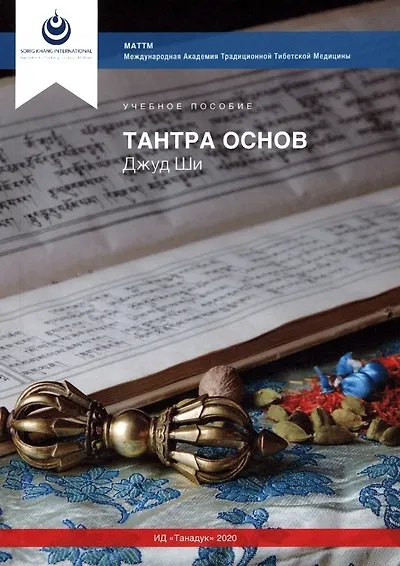 Джуд Ши. Тантра Основ - фото 1