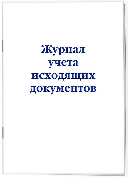 Журнал учета исходящих документов, Эксмо - фото 2