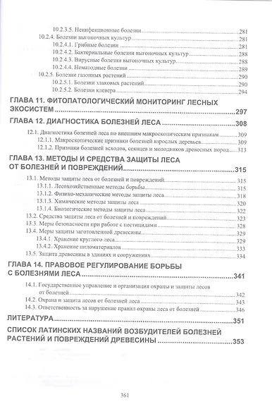 Лесная фитопатология. Учебник - фото 5