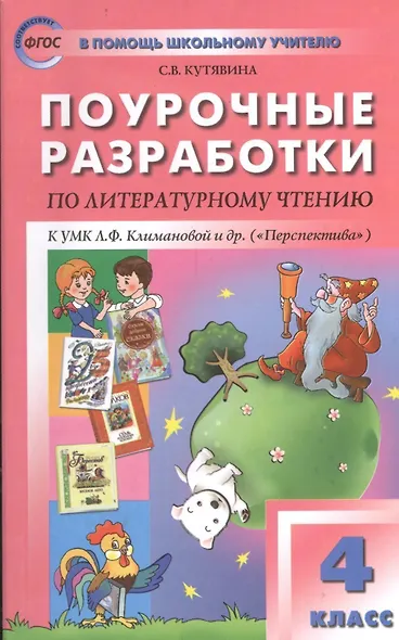 Поурочные разработки по литературному чтению. 4 класс.  ФГОС - фото 1