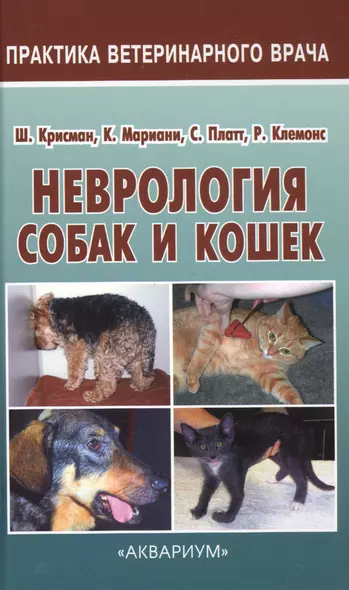 Неврология собак и кошек. Полное руководство для практикующих ветеринарных врачей - фото 1