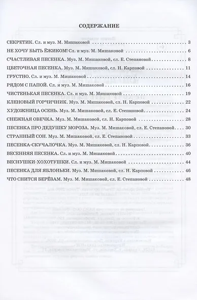 Не хочу быть ежиком!: песни для детей в сопровож.фортепиано - фото 2
