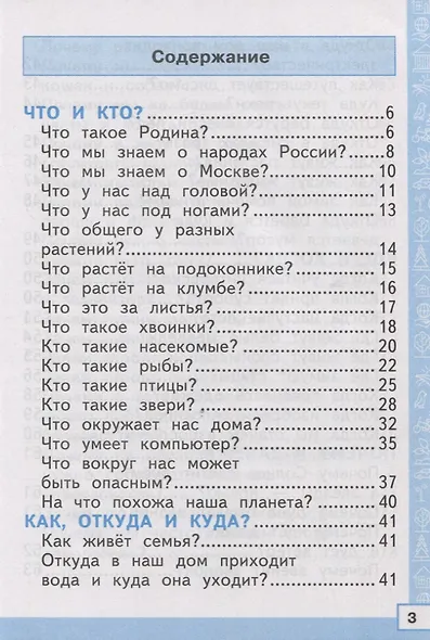 Тренажер по окружающему миру: 1 класс: к учебнику А.А. Плешакова "Окружающий мир. 1 класс. В 2-х частях" ФГОС НОВЫЙ - фото 2