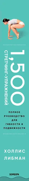 1,500 стретчинг-упражнений: энциклопедия гибкости и движения - фото 5