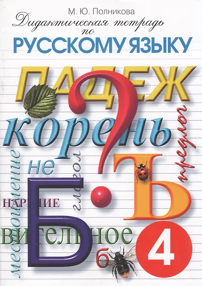 Дидактическая тетрадь по русскому языку 4 кл. (17 изд) (м) Полникова - фото 1