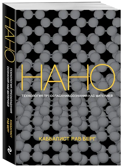 Нанотехнология преобладания сознания над материей - фото 3