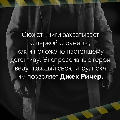 Джек Ричер: Без права на ошибку: роман - фото 6