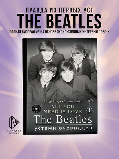 ALL YOU NEED IS LOVE. The Beatles: устами очевидцев - фото 4