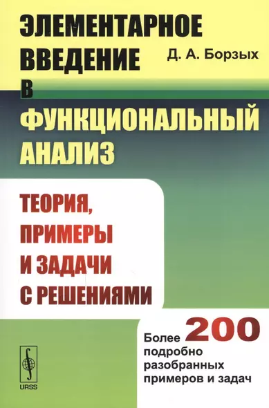 Элементарное введение в функциональный анализ: Теория, примеры и задачи с решениями. Более 200 подробно разобранных примеров и задач - фото 1