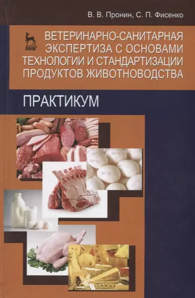 Ветеринарно-санитарная экспертиза с основами технологии и стандартизации продуктов животноводства. Практикум. Учебн. пос. 2-е изд. доп. и перераб. - фото 1