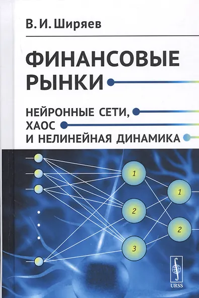 Финансовые рынки. Нейронные сети, хаос и нелинейная динамика - фото 1