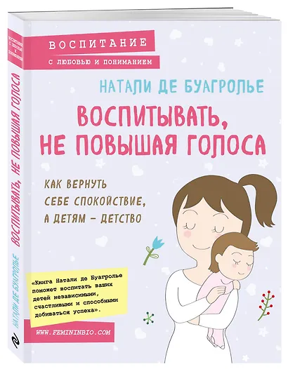 Воспитывать, не повышая голоса. Как вернуть себе спокойствие, а детям - детство - фото 3