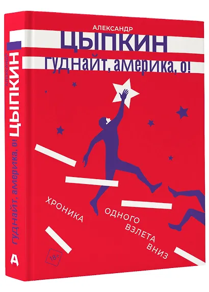 Гуднайт, Америка, о! - фото 3