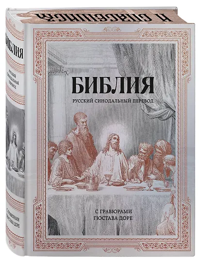 Библия. Русский синодальный перевод с гравюрами Гюстава Доре (бронза) - фото 3