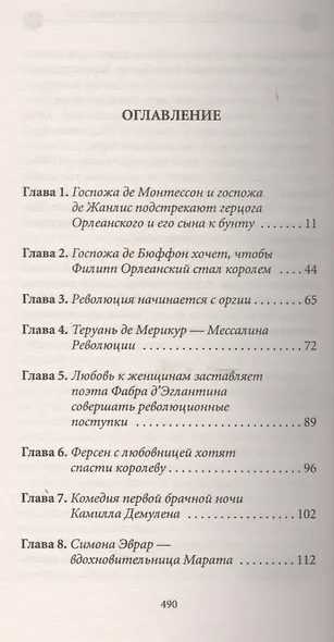 История любви в истории Франции. Т. 6. Любовь "по-санкюлотски" - фото 2