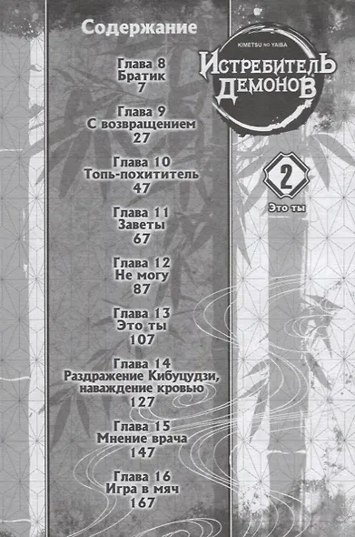 Истребитель демонов. Том 2 (Клинок, рассекающий демонов / Demon Slayer: Kimetsu no Yaiba). Манга - фото 2