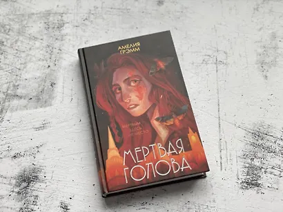 Мертвая голова - фото 4