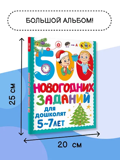 500 новогодних заданий для дошколят. 5-7 лет - фото 6