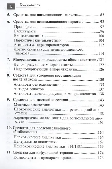 Лекарственные средства в анестезиологии (3-е издание) - фото 3