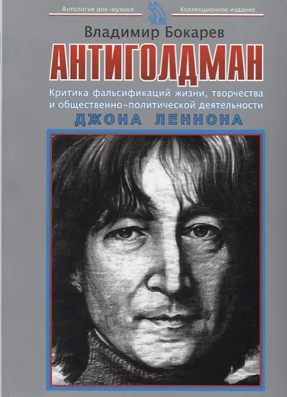 Антиголдман: Критика фальсификаций жизни, творчества и общественно-политической деятельности Джона Леннона - фото 1
