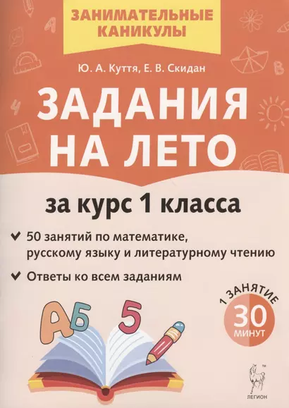 Задания на лето. 50 занятий по математике, русскому языку и литературному чтению. За курс 1-го класса - фото 1