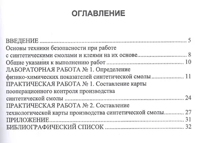 Технология и оборудование производства древесных плит. Синтетические смолы. Практикум. Учебное пособие - фото 2
